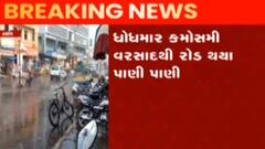 ડાકોરમાં પણ વહેલી સવારથી વરસાદ, ભક્તોમાં વરસાદના કારણે અસુવિધા, જુઓ ગુજરાતી ન્યુઝ