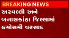 અરવલ્લી જિલ્લામાં કમૌસમી વરસાદી, લોકોને બે ઋતુનો થયો અનુભવ, જુઓ ગુજરાતી ન્યુઝ