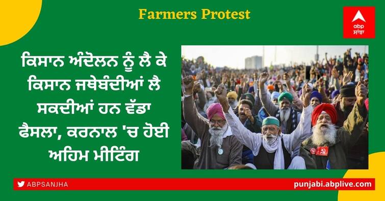 Farmers' organizations of Haryana can take a big decision regarding the farmers' movement, today an important meeting is held in Karna Farmer Protest: ਕਿਸਾਨ ਅੰਦੋਲਨ ਨੂੰ ਲੈ ਕੇ ਕਿਸਾਨ ਜਥੇਬੰਦੀਆਂ ਲੈ ਸਕਦੀਆਂ ਹਨ ਵੱਡਾ ਫੈਸਲਾ, ਕਰਨਾਲ 'ਚ ਹੋਈ ਅਹਿਮ ਮੀਟਿੰਗ