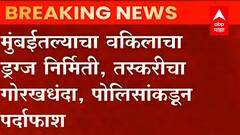 Mumbai Drugs : मुंबईतल्या वकीलाचा ड्रग्ज निर्मिती, तस्करीचा गोरखधंदा, पोलिसांकडून पर्जाफाश ABP Majha