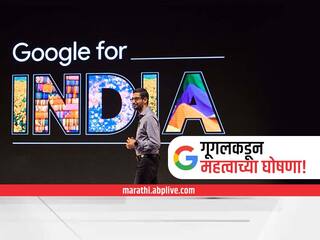 Google For India : सर्च रिझल्ट आता वाचण्याची गरज नाही, Google बोलून दाखवणार, जबरदस्त फीचर येणार