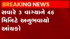 બનાસકાંઠા: 3.1ની તીવ્રતાનો ભૂકંપનો આંચકો, વહેલી સવારે અનુભવાયો આંચકો, જુઓ ગુજરાતી ન્યુઝ