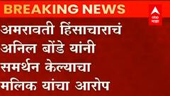 Anil Bonde Audio Clip Viral: Nawab Malik यांचा BJP नेते अनिल बोंडे यांच्यावर आरोप