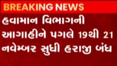 મોરબી માર્કેટિંગ યાર્ડનો નિર્ણય, 19થી 21 નવેંબર સુધી હરાજી બંધ, જુઓ ગુજરાતી ન્યુઝ