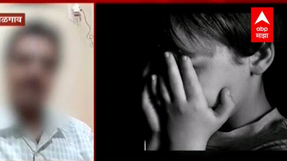 Child Pornography : चाईल्ड पॉर्नोग्राफी प्रकरणी Jalgaon आणि Dhule मध्ये CBI चौकशी : ABP Majha