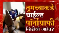 तुम्ही Online Child Pornography सर्च करताय? तर तुमच्यावर सीबीआयची नजर