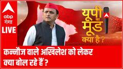 कन्नौज वाले अखिलेश को लेकर क्या बोल रहे हैं ? | UP Ka Mood | UP Chunav 2022