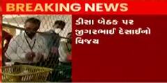 બનાસકાંઠાઃ બનાસ બેન્કની ચૂંટણીનું શું આવ્યું પરિણામ?, જુઓ ગુજરાતી ન્યૂઝ