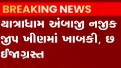 યાત્રાધામ અંબાજી પાસે ખીણમાં જીપ ખાબકતા 6 લોકો ઈજાગ્રસ્ત, 2 લોકો ગંભીર, જુઓ ગુજરાતી ન્યુઝ