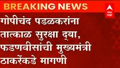 Mumbai Devendra Fadanvis: यांचं मुख्यमंत्री Uddhav Thackeray यांना पत्र, पडळकरांना तात्काळ सुरक्षा द्या!