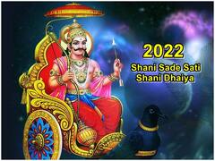 Shani: 2022 में किन राशियों पर रहेगी शनि साढ़े साती और किन पर शनि ढैय्या, जानिए