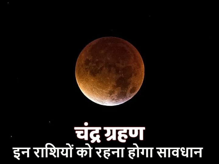 Lunar Eclipse 2021 Chandra Grahan 2021 Timing in India Know Horoscope Taurus Leo Lunar Eclipse 2021 : चंद्र ग्रहण कल लग रहा है, इन राशियों पर रहेगी पाप ग्रह राहु की दृष्टि, बरतनी होगी सावधानी