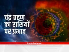 चंद्र ग्रहण इन 3 राशि वालों के लिए बेहद शुभ, मां लक्ष्मी की आप पर होने वाली है विशेष कृपा