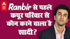 Ranbir Kapoor से पहले परिवार में कौन लाएगा दुल्हनिया ?