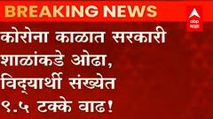 Government Schools : कोरोना काळात सरकारी शाळांकडे विद्यार्थ्यांचा ओढा, विद्यार्थी संख्येत वाढ