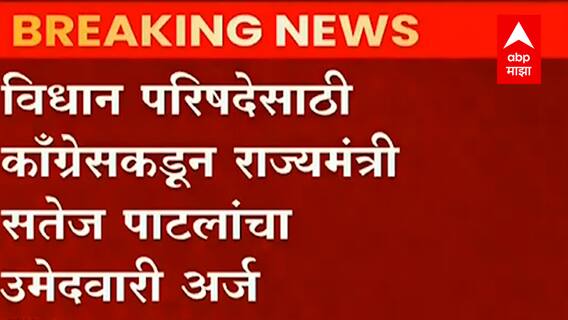 Kolhapur: राज्यमंत्री Satej Patil यांचा उमेदवारी अर्ज, काँग्रेसकडून विधान परिषदेसाठी उमेदवार