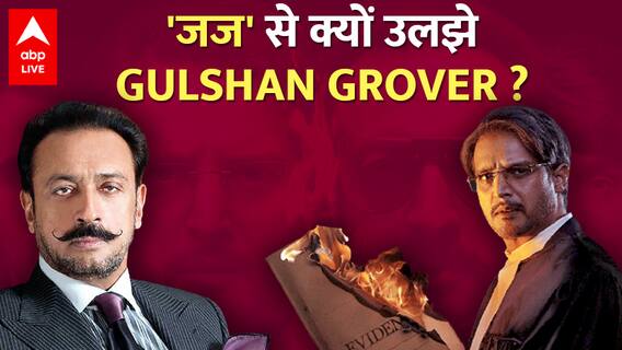 Your Honor Season 2 में 'Bad Man' Gulshan Grover ने Jimmy Shergill की कैसे बढ़ाई मुसीबत? | Interview