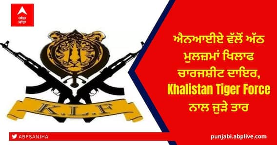 ਐਨਆਈਏ ਵੱਲੋਂ ਅੱਠ ਮੁਲਜ਼ਮਾਂ ਖਿਲਾਫ ਚਾਰਜਸ਼ੀਟ ਦਾਇਰ, Khalistan Tiger Force ਨਾਲ ਜੁੜੇ ਤਾਰ ਐਨਆਈਏ ਵੱਲੋਂ ਅੱਠ ਮੁਲਜ਼ਮਾਂ ਖਿਲਾਫ ਚਾਰਜਸ਼ੀਟ ਦਾਇਰ, Khalistan Tiger Force ਨਾਲ ਜੁੜੇ ਤਾਰ