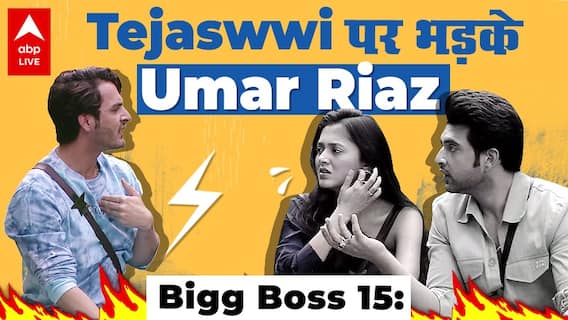 Bigg Boss 15: Tejaswwi से Umar ने की बदतमीजी, Karan को आया गुस्सा | Episode Review