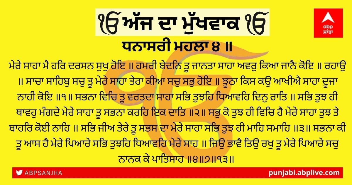 18 ਨਵੰਬਰ 2021 ਦਾ ਮੁੱਖਵਾਕ