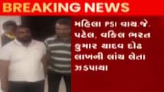 વલસાડ ટાઉન પોલીસ મથકના પીએસઆઇ-એડવોકેટ લાંચ લેતા ઝડપાયા, જુઓ ગુજરાતી ન્યુઝ