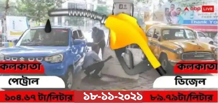 petrol and diesel prices today 18 november in kolkata delhi chennai mumbai Petrol and Diesel Prices Today: টানা ১৪ দিন, শহরে আজও অপরিবর্তিত পেট্রোল ও ডিজেলের দাম