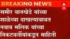Mumbai Sameer Wankhede: यांच्या दाखल्यावर नाव Sameer Dawood Wankhede आणि धर्म मुस्लीम असल्याचा दावा
