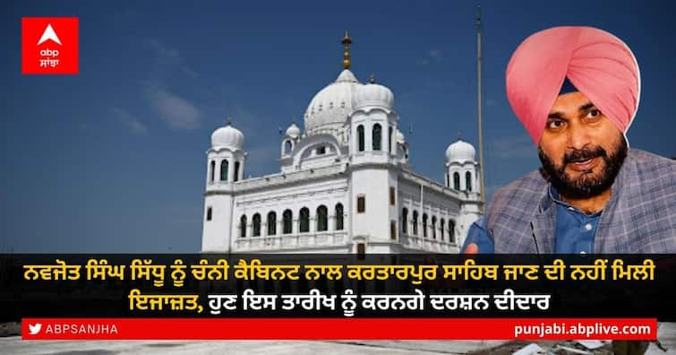 Kartarpur corridor Reopening Navjot Singh Sidhu would not go to kartarpur sahib today with cabinet ministers Navjot Singh Sidhu: ਨਵਜੋਤ ਸਿੰਘ ਸਿੱਧੂ ਨੂੰ ਚੰਨੀ ਕੈਬਿਨਟ ਨਾਲ ਕਰਤਾਰਪੁਰ ਸਾਹਿਬ ਜਾਣ ਦੀ ਨਹੀਂ ਮਿਲੀ ਇਜਾਜ਼ਤ, ਹੁਣ ਇਸ ਤਾਰੀਖ ਨੂੰ ਕਰਨਗੇ ਦਰਸ਼ਨ ਦੀਦਾਰ