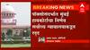 Mumbai High court Pocso Act: निर्णय सर्वोच्च न्यायालयाकडून रद्द