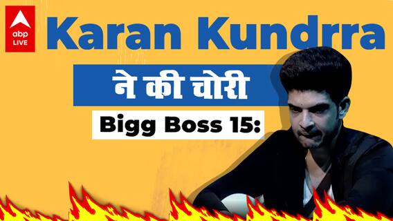 Bigg Boss 15: क्या अब गेम में नहीं लगता Karan Kundrra का मन?