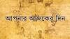 আর্থিক যোগ মেষের, মিথুনে ব্যবসায় শুভ যোগ, কী বলছেন আজকের রাশিফল?