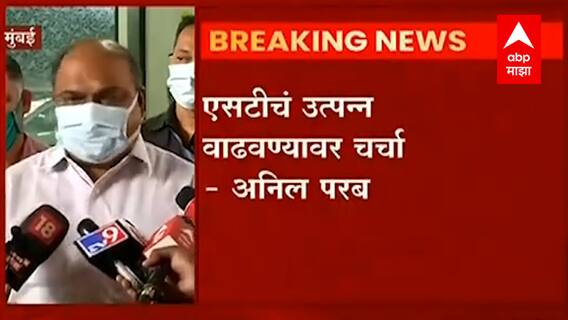 Anil Parab on ST : खासगीकरणावर सध्या कोणतीही चर्चा झालेली नाही, मंत्री अनिल परब यांच मोठं विधान