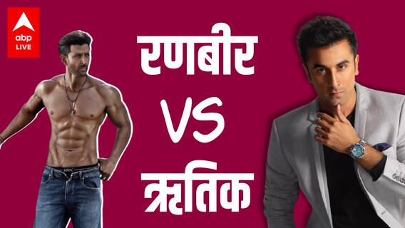 Hrithik Roshan और Ranbir Kapoor में होगी सबसे बड़ी टक्कर