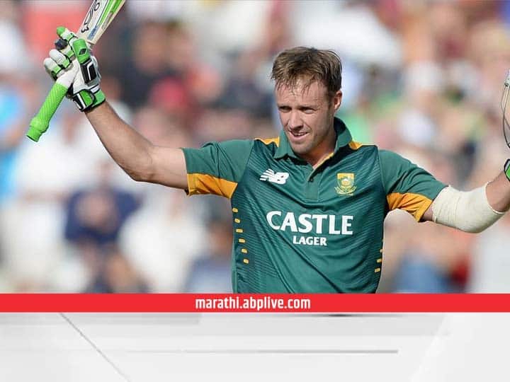 AB de Villiers announced his retirement from all forms of cricket AB de Villiers Retirement : मिस्टर 360 डिग्री... साऊथ आफ्रिकेचा धडाकेबाज फलंदाज एबी डिविलियर्सची निवृत्तीची घोषणा