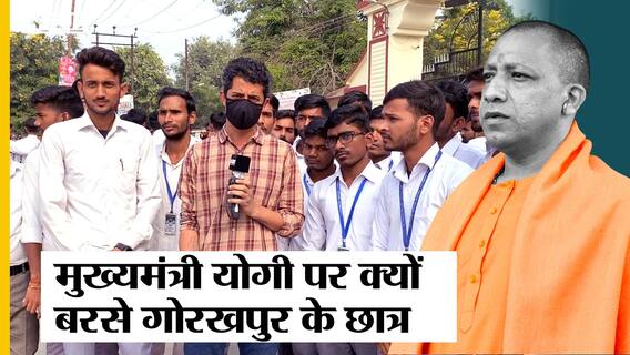 UP election 2022: गोरखपुर में BJP- CM Yogi पर क्यों भड़के Student, Akhilesh-Congress पर क्या कहा?