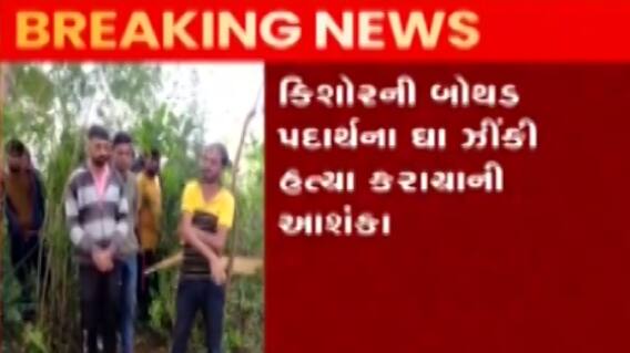 અરવલ્લી: પૂજાપુર ગામેથી 14 વર્ષના કિશોરનો મૃતદેહ મળ્યો, હત્યા થઇ હોવાની આશંકા, જુઓ ગુજરાતી ન્યુઝ