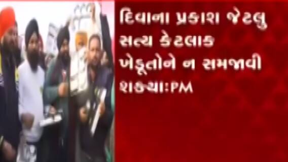 3 નવા કૃષિ કાયદા રદ્દ, ખેડૂતોને આંદોલન પૂર્ણ કરવાની ઘરે જવાની અપીલ, જુઓ ગુજરાતી ન્યુઝ