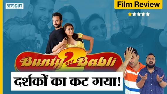 Bunty Aur Babli 2 | Uncut Review
