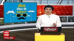 Men's Day 2021 : International Men's Day निमित्त ABP माझाचा पुरुषांबाबत खास कार्यक्रम