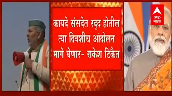 Rakesh Tikait यांची भूमिका कायदे संसदेत रद्द होतील त्या दिवशीच आंदेलन मागे घेणार
