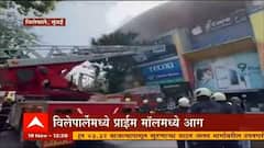 Vile Parle Fire : मुंबईत विलेपार्लेच्या Prime Mall ला भीषण आग, अग्निशमन दलाच्या 13 गाड्या घटनास्थळी