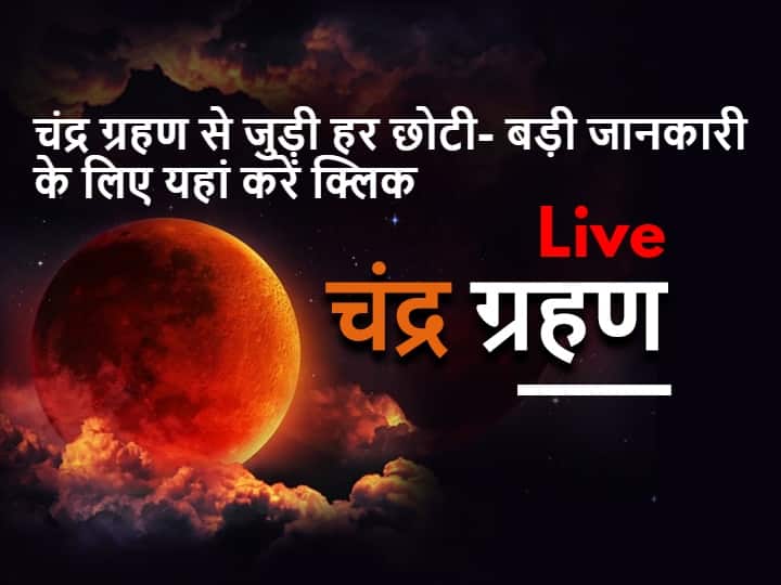Chandra Grahan 2021 Live Updates Lunar Eclipse Time Effects on Zodiac Sign Sutak Kaal Ka Samay Where to Watch Lunar Eclipse Live Chandra Grahan 2021: साल का आखिरी चंद्र ग्रहण खत्म, ग्रहण के बाद जरूर कर लें ये काम