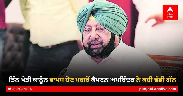 'Great news!': Capt Amarinder Singh 'thankful' to PM Modi, govt for repealing '3 black laws' Captain Amarinder Singh: ਤਿੰਨ ਖੇਤੀ ਕਾਨੂੰਨ ਵਾਪਸ ਹੋਣ ਮਗਰੋਂ ਕੈਪਟਨ ਅਮਰਿੰਦਰ ਨੇ ਕਹੀ ਵੱਡੀ ਗੱਲ