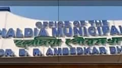 Nayachar: নয়াচরকে হলদিয়ায় যুক্ত করার প্রস্তাব, পুরসভার উদ্য়োগেও তুঙ্গে তরজা | Bangla News