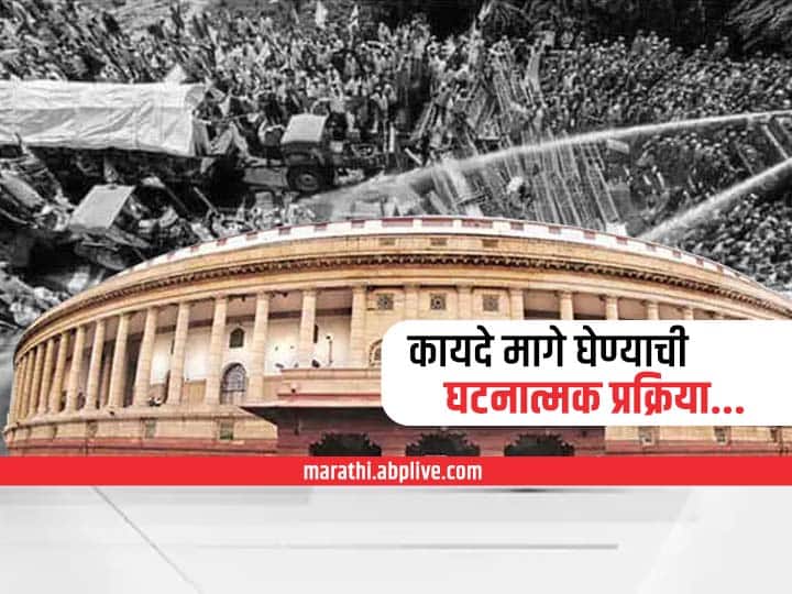 PM Narendra Modi repeal all three farm laws Know What is constitutional process to repeal agricultural law  Farm Laws Repeal: केवळ पंतप्रधानांच्या घोषणेनं कृषी कायदे रद्द होत नाहीत, त्याची घटनात्मक प्रक्रिया काय?