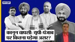 Farm Laws Repealed: UP-Punjab Election पर कितना पड़ेगा असर, क्या PM Modi का दांव दिलाएगा जीत?
