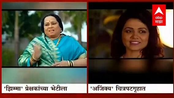 Marathi Films : दीड वर्षांनंतर मराठी सिनेमे पुन्हा Box Officer वर, आज झिम्मा आणि अजिंक्य प्रदर्शित