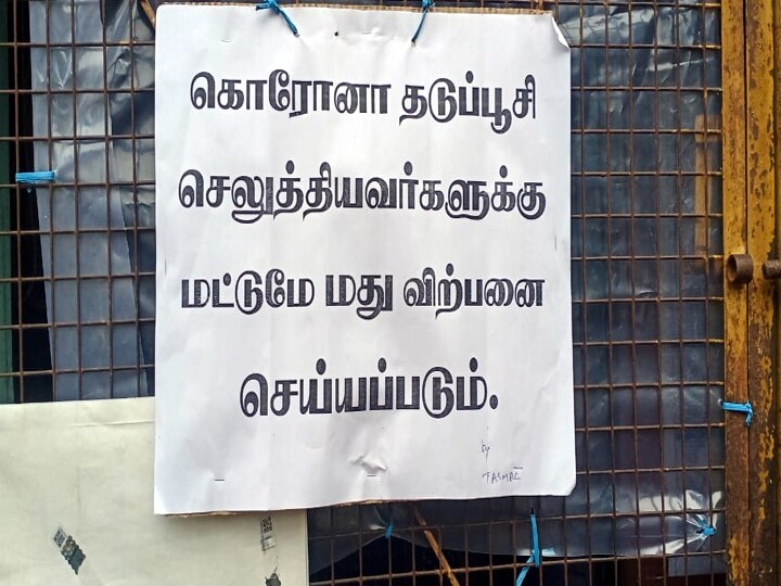 தடுப்பூசி போடாவிட்டால் டாஸ்மாகில் மது கிடையாது - திண்டுக்கல் டாஸ்மாக் நிர்வாகம் கிடுக்