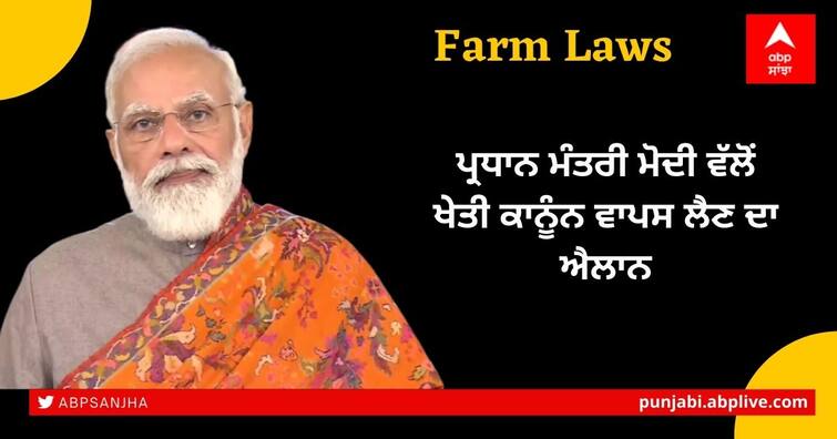 PM Modi Address: We have decided to repeal all 3 farm laws says PM Modi Repeal All 3 Farm Laws: ਖੇਤੀ ਕਾਨੂੰਨਾਂ 'ਤੇ ਝਲਕੀ ਪੀਐਮ ਮੋਦੀ ਦੀ ਬੇਵੱਸੀ! ਕਿਹਾ, ਕਿਸਾਨ ਭਰਾਵਾਂ ਨੂੰ ਨਹੀਂ ਸਮਝਾ ਸਕੇ, ਜਾਣੋ ਵੱਡੀਆਂ ਗੱਲਾਂ