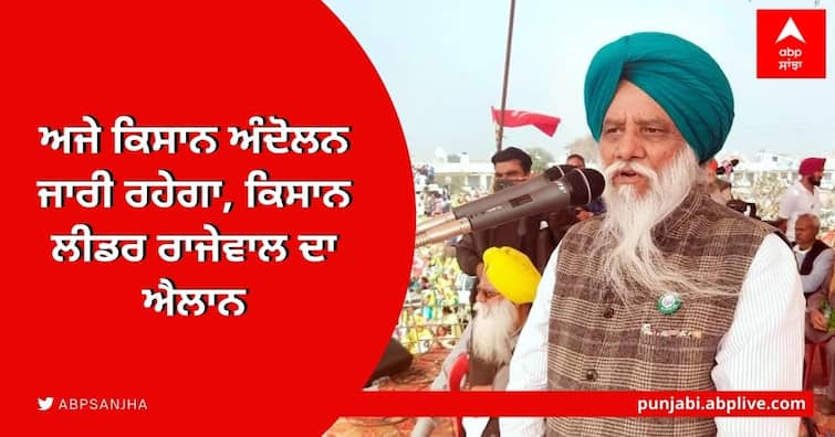 Farmer leader Balbir Singh Rajewal announced that the Farmers Protest will continue till the laws withdrawn in Parliament Rajewal Reaction on Repeal Farm Laws: ਅਜੇ ਕਿਸਾਨ ਅੰਦੋਲਨ ਜਾਰੀ ਰਹੇਗਾ, ਕਿਸਾਨ ਲੀਡਰ ਰਾਜੇਵਾਲ ਦਾ ਐਲਾਨ